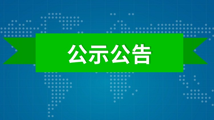 信息公示